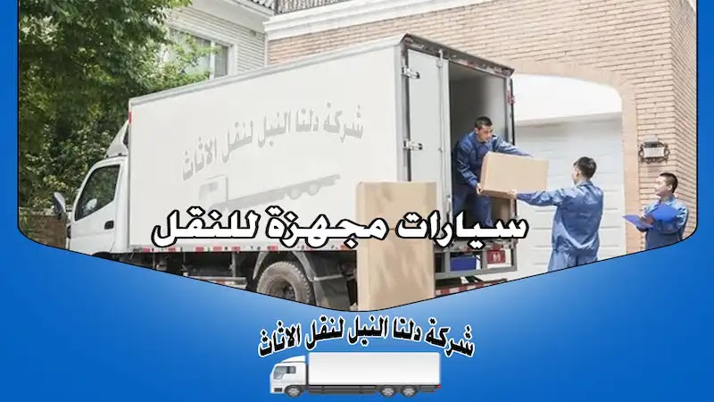 شركة دلتا النيل لنقل الأثاث في مصر القاهرة